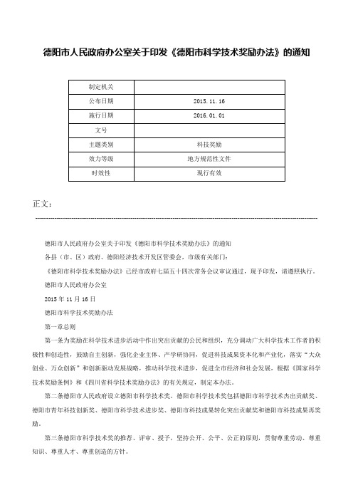 德阳市人民政府办公室关于印发《德阳市科学技术奖励办法》的通知-