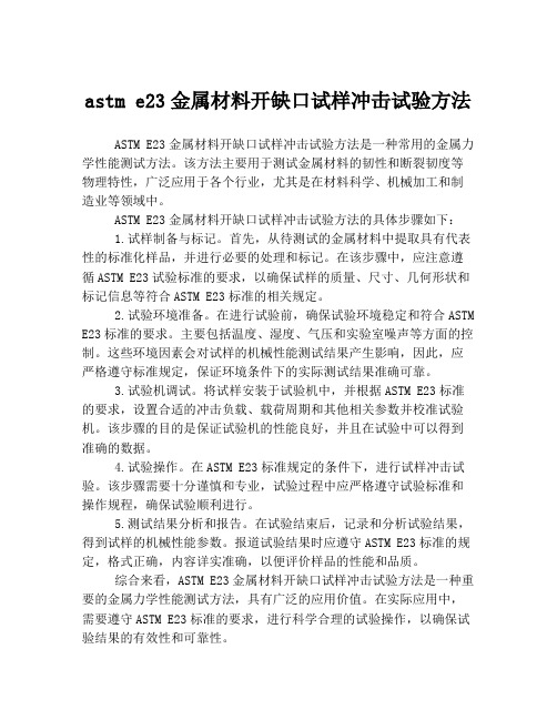 astm e23金属材料开缺口试样冲击试验方法