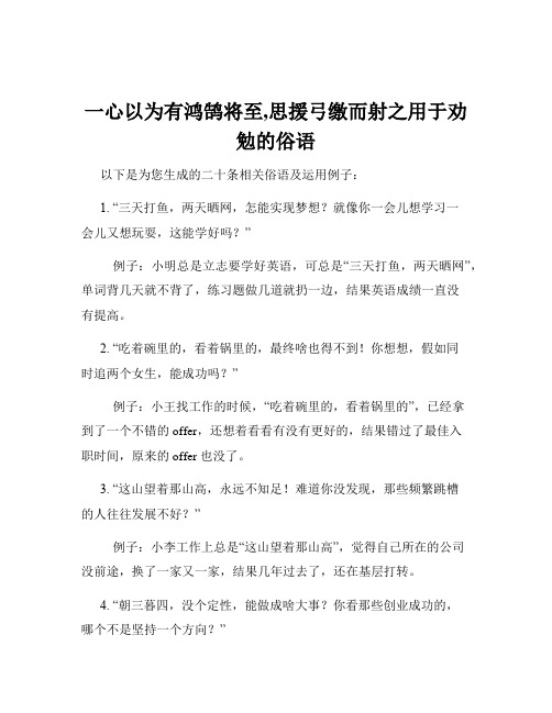 一心以为有鸿鹄将至,思援弓缴而射之用于劝勉的俗语