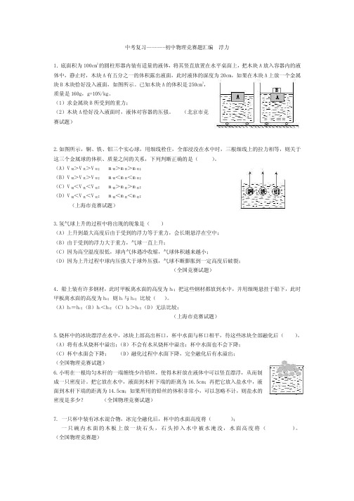 初中物理竞赛题汇编浮力[1]