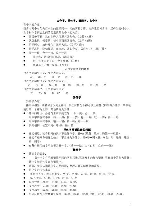 古汉语考试资料 古今字、异体字、繁简字(2012-2-22)