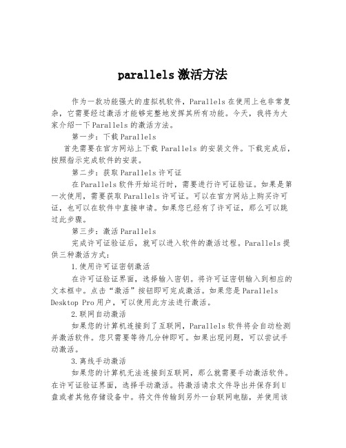 parallels激活方法