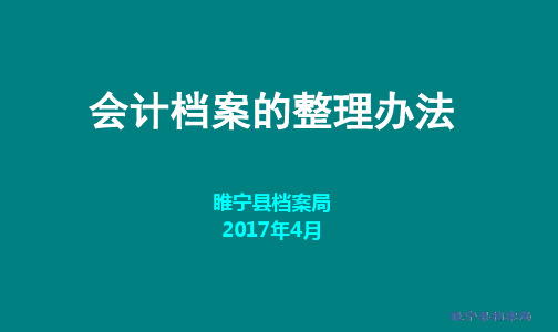 会计档案的整理办法