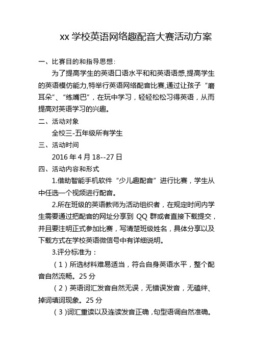 xx学校英语网络趣配音大赛活动方案