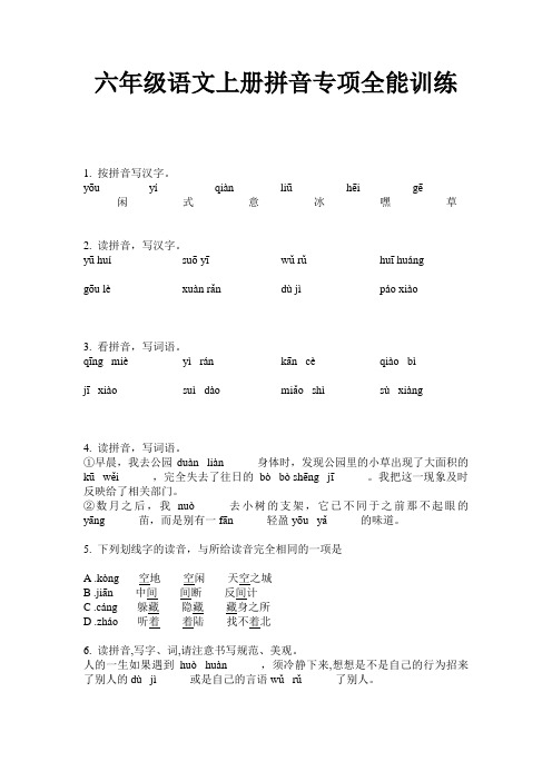 六年级语文上册拼音专项全能训练