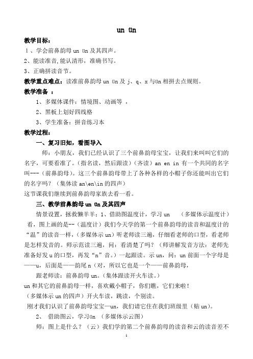 un-ün教学设计