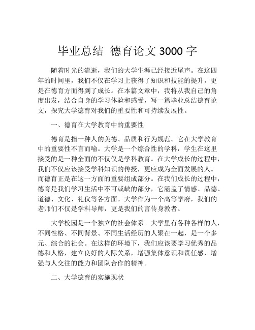 毕业总结 德育论文3000字