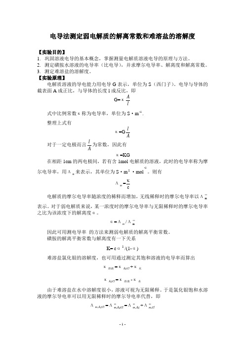 电导法测定弱电解质的解离常数和难溶盐的溶解度