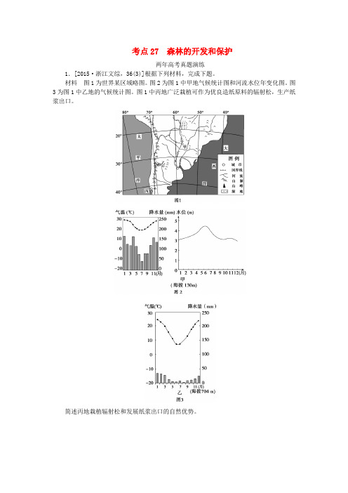 一点一练(全国通用)2016版高考地理考点27森林的开发和保护专题演练