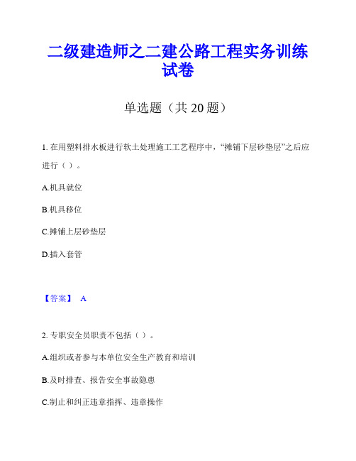 二级建造师之二建公路工程实务训练试卷