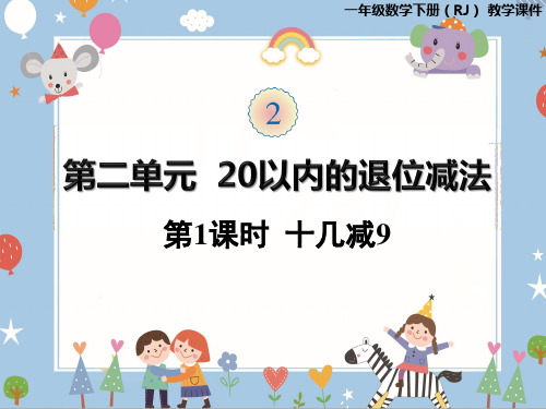 一年级下册数学课件 20以内的退位减法 第1课时  十几减9  人教版