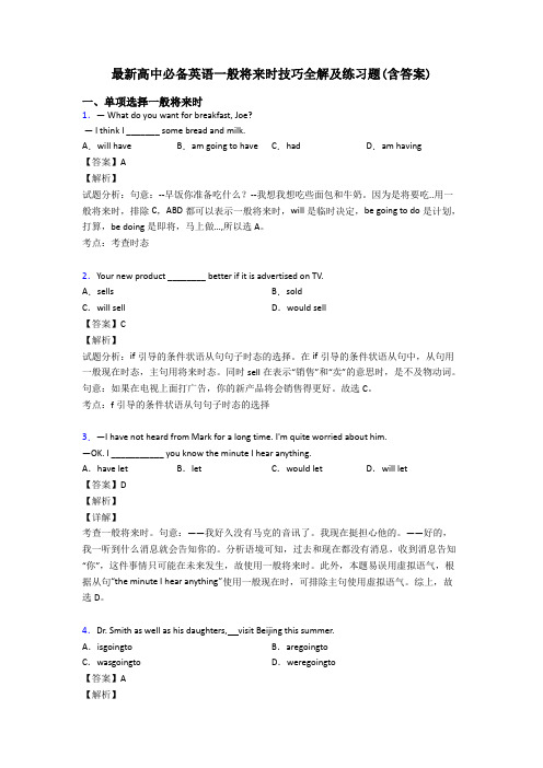 最新高中必备英语一般将来时技巧全解及练习题(含答案)