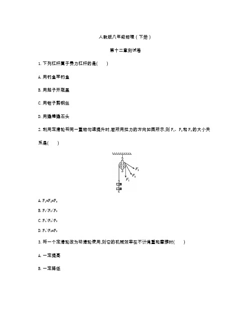 人教版八年级物理(下册)第十二章测试卷(及答案)