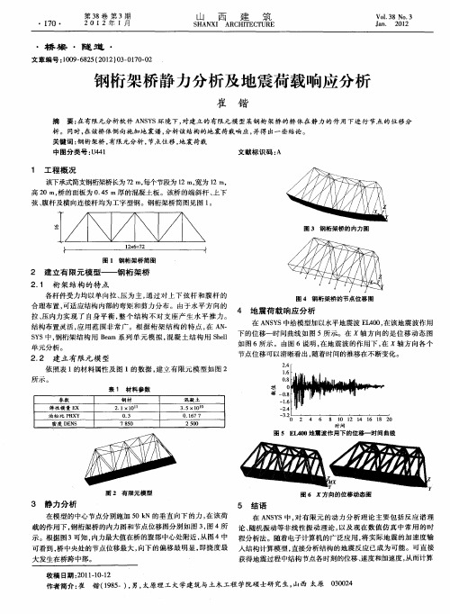 钢桁架桥静力分析及地震荷载响应分析