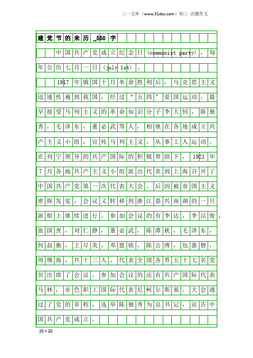 初三话题作文：建党节的来历_550字