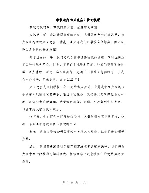 学校教师元旦晚会主持词模板（二篇）