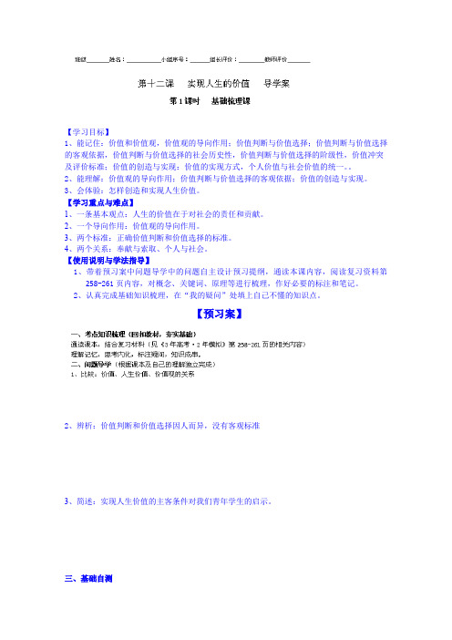 高三政治一轮复习 必修四 第十二课 实现人生的价值1