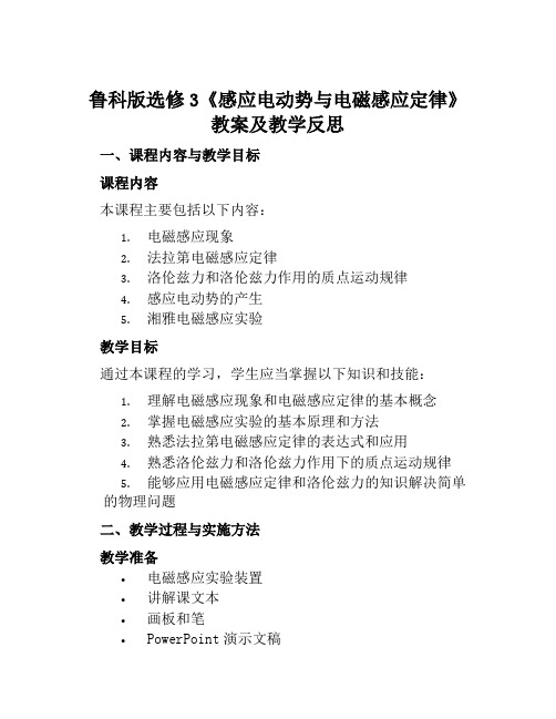 鲁科版选修3《感应电动势与电磁感应定律》教案及教学反思