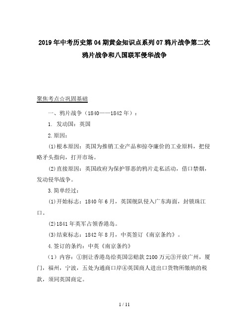 2019年中考历史第04期黄金知识点系列07鸦片战争第二次鸦片战争和八国联军侵华战争