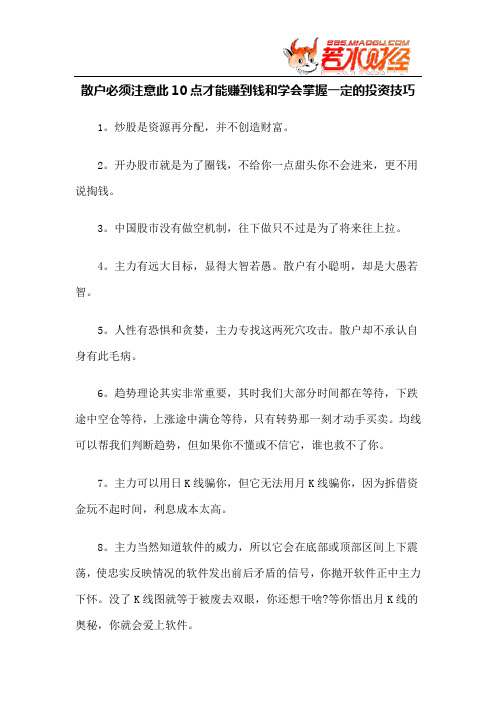 【实战技巧】散户必须注意此10点才能赚到钱和学会掌握一定的投资技巧