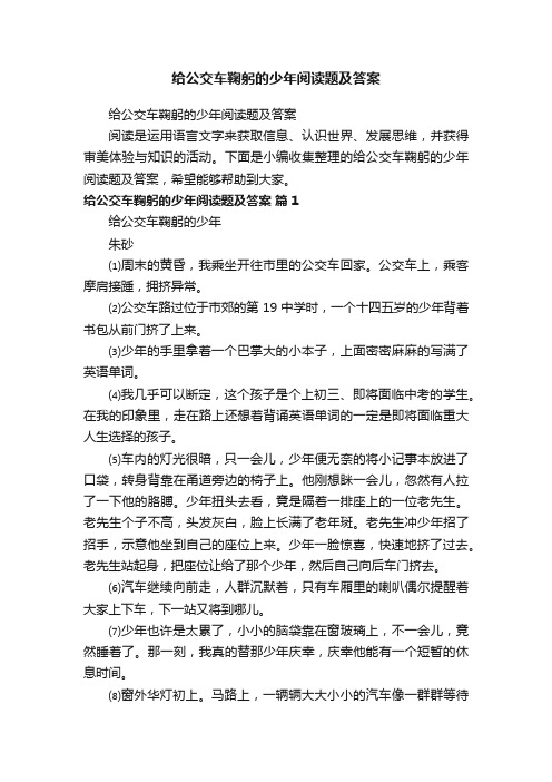 给公交车鞠躬的少年阅读题及答案