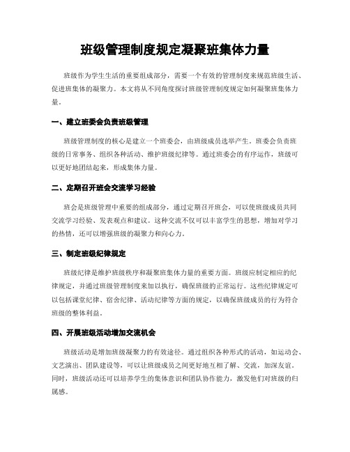 班级管理制度规定凝聚班集体力量