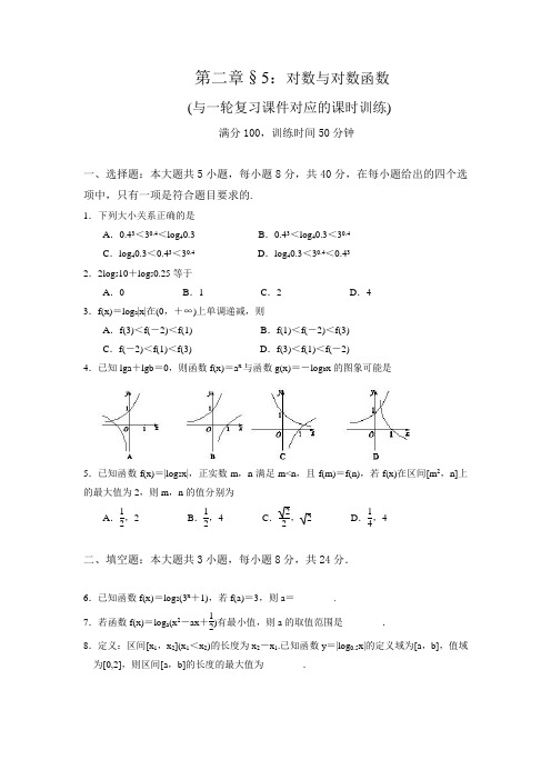 一轮复习课时训练§2.5：对数与对数函数