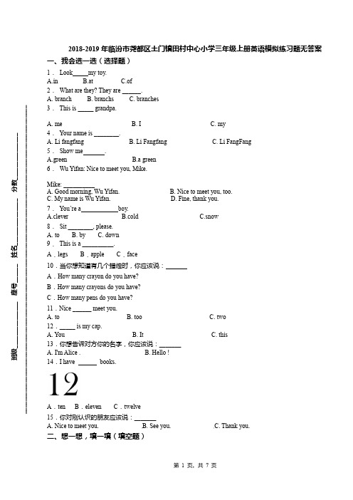 2018-2019年临汾市尧都区土门镇田村中心小学三年级上册英语模拟练习题无答案