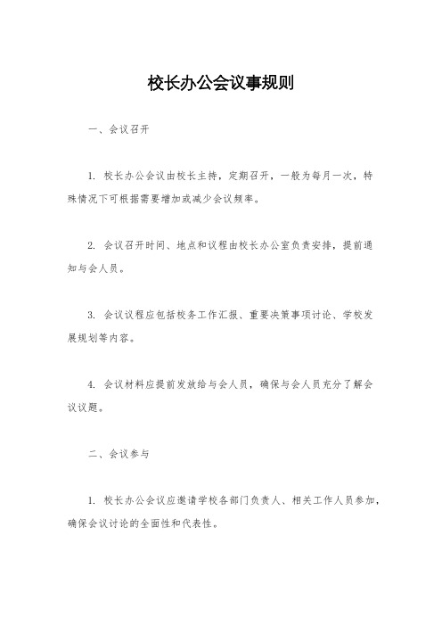 校长办公会议事规则