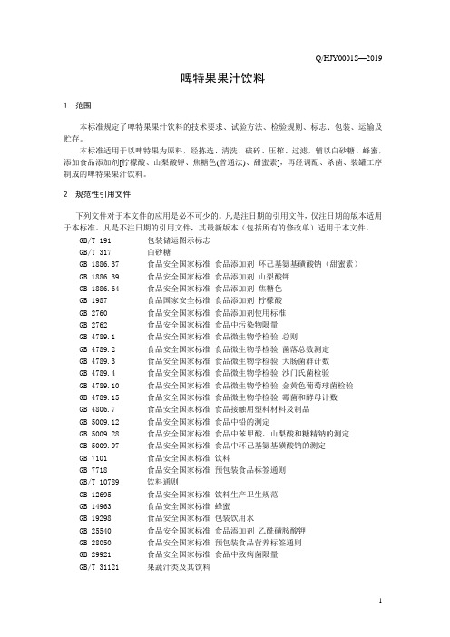 啤特果果汁饮料1(食品安全企业标准)