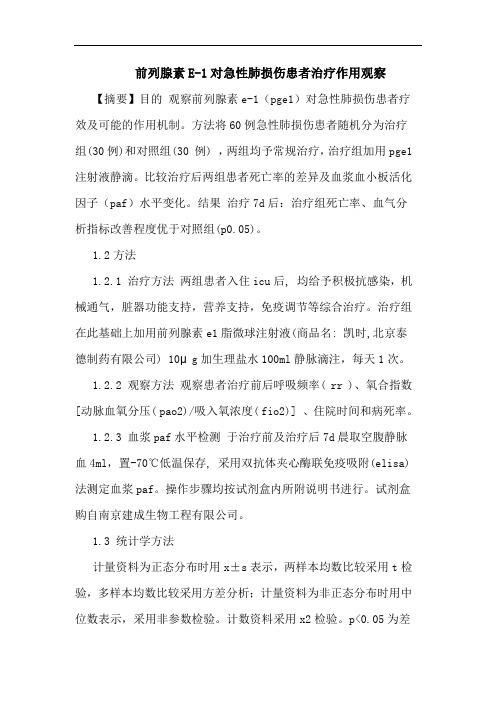 前列腺素E-1对急性肺损伤患者治疗作用观察论文