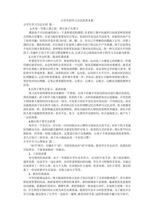 小学生的学习方法优秀5篇