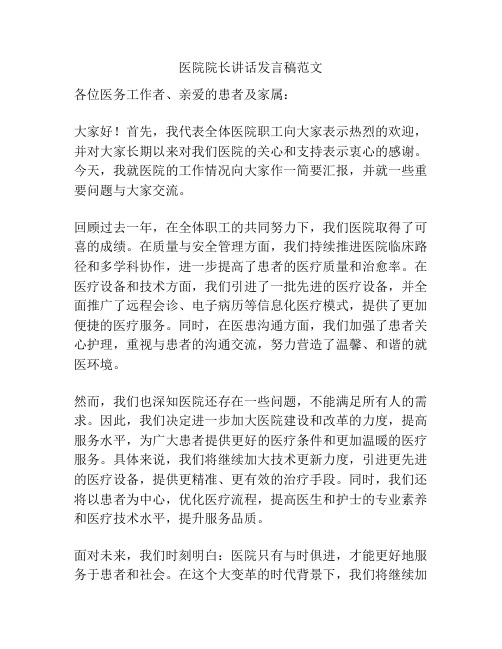 医院院长讲话发言稿范文