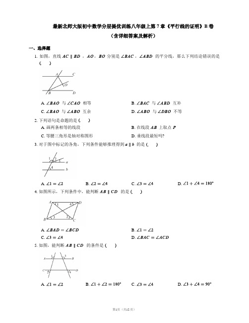 最新北师大版初中数学分层提优训练八年级上第7章《平行线的证明》B卷(含详细答案及解析)