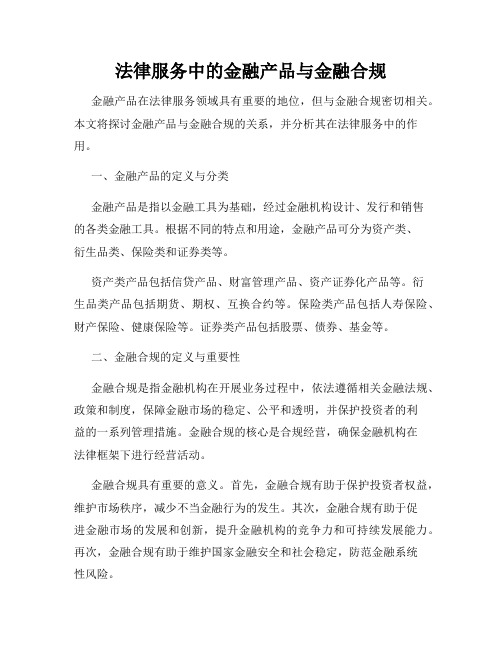 法律服务中的金融产品与金融合规