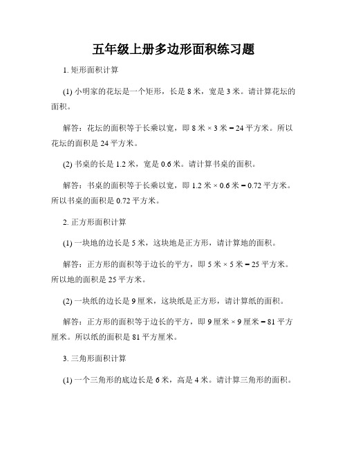 五年级上册多边形面积练习题