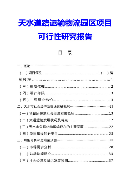 天水道路运输物流园区项目可行性研究报告