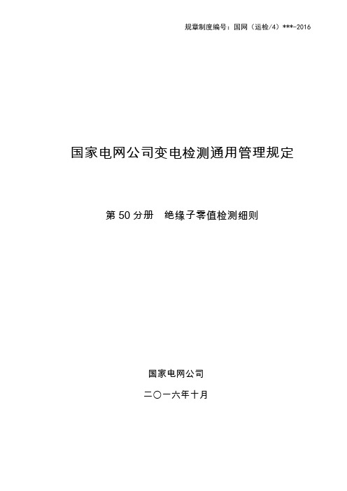 绝缘子零值检测细则