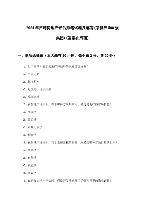 房地产评估师招聘笔试题及解答(某世界500强集团)2024年