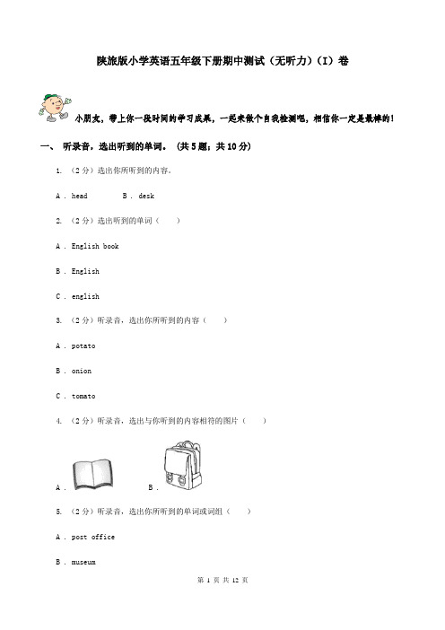 陕旅版小学英语五年级下册期中测试(无听力)(I)卷