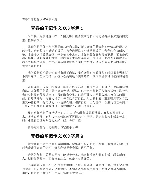 青春的印记作文600字