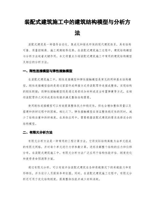 装配式建筑施工中的建筑结构模型与分析方法