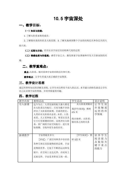 10.5宇宙深处教案