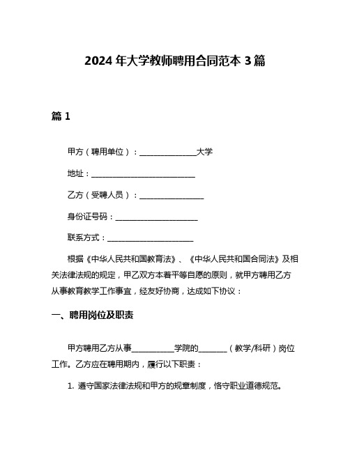 2024年大学教师聘用合同范本3篇