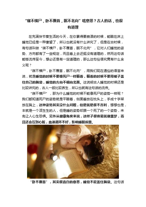 “寝不横尸，卧不覆首，眠不北向”啥意思？古人的话，也很有道理