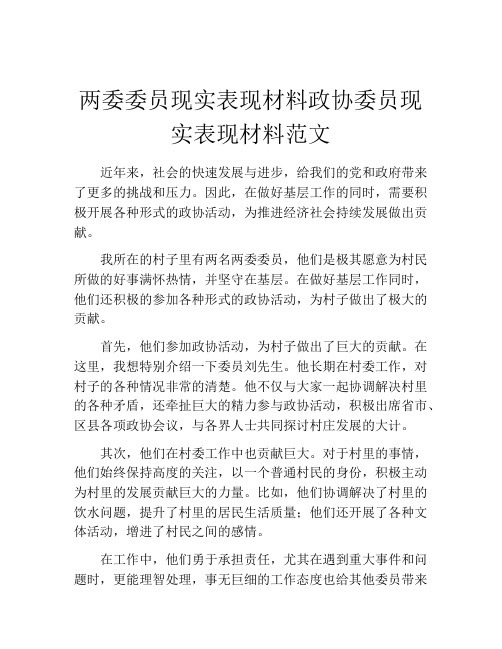 两委委员现实表现材料政协委员现实表现材料范文