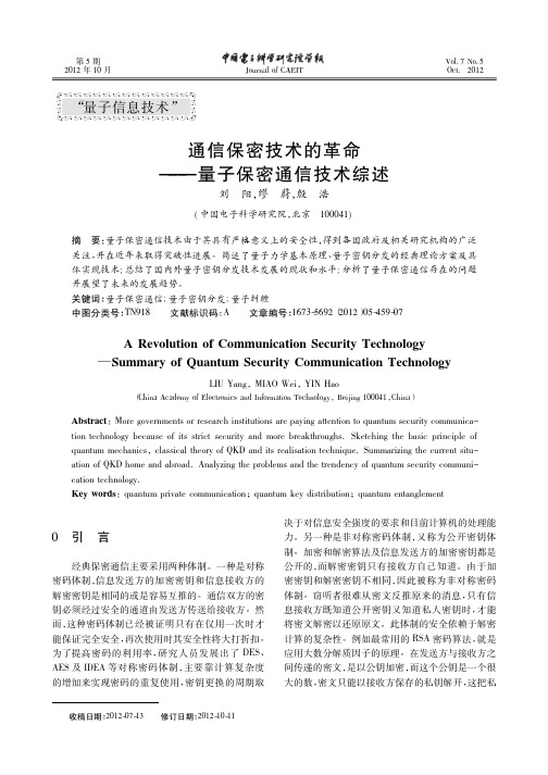 通信保密技术的革命——量子保密通信技术综述