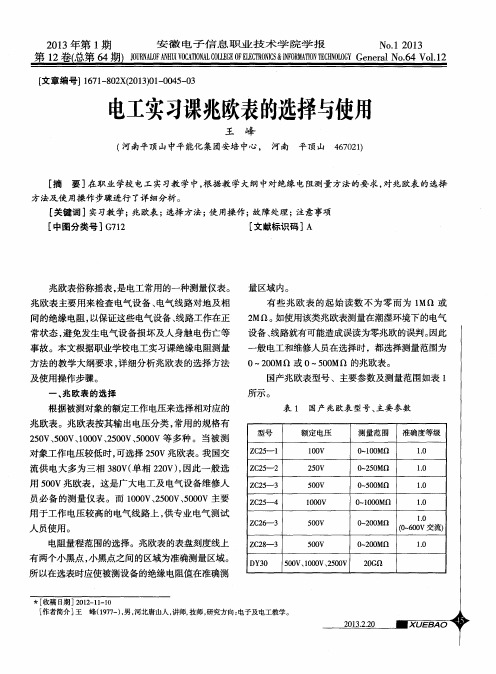 电工实习课兆欧表的选择与使用