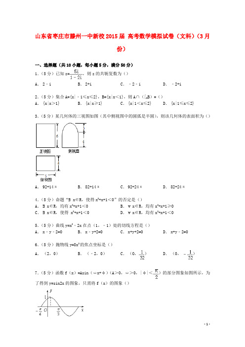 山东省枣庄市滕州一中新校高考数学3月模拟试卷文(含解析)