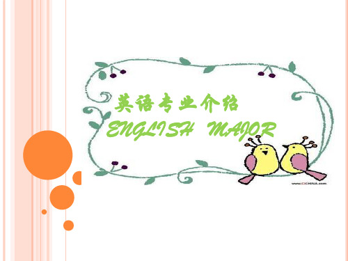 英语专业介绍ENGLISHMAJOR